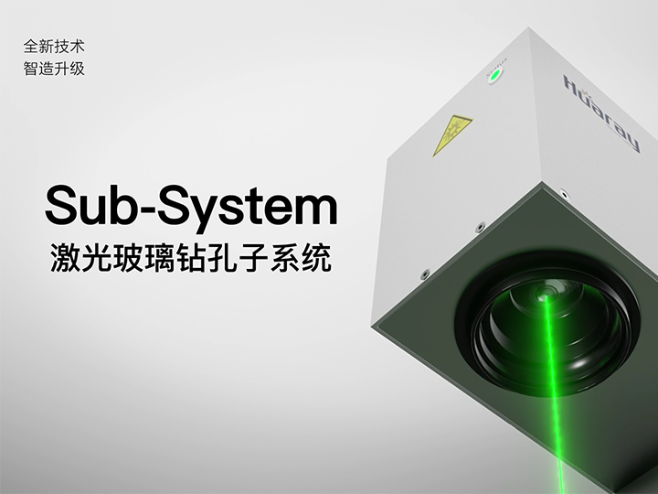 Sub-system綠光玻璃鉆孔子系統(tǒng)產(chǎn)品展示
